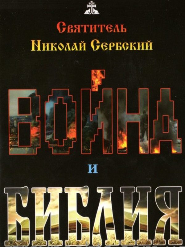 Обложка книги «Война и Библия»