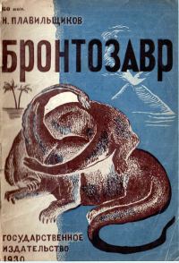 Обложка книги «Бронтозавр»