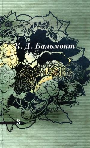Обложка книги «Том 3. Стихотворения»