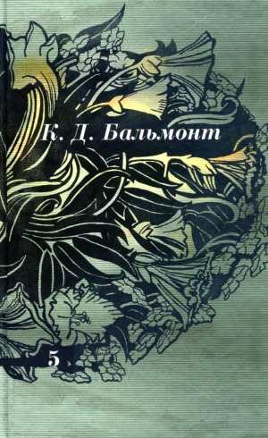 Обложка книги «Том 5. Стихотворения, проза»