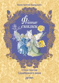 Обложка книги «Фейные сказки»