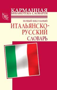 Обложка книги «Новый школьный итальянско-русский словарь»