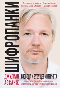 Обложка книги «Шифропанки»