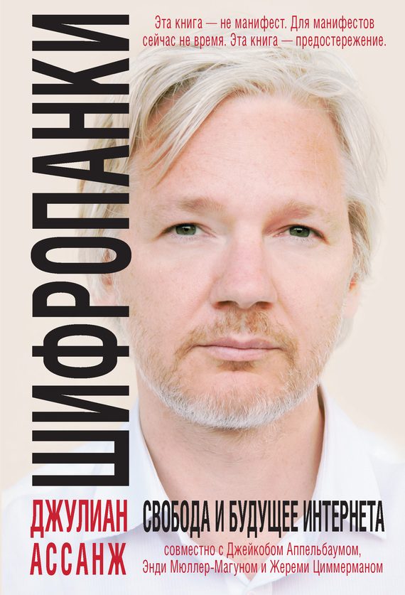 Обложка книги «Шифропанки»