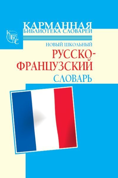 Обложка книги «Новый школьный русско-французский словарь»