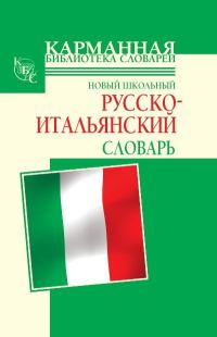 Обложка книги «Новый школьный русско-итальянский словарь»
