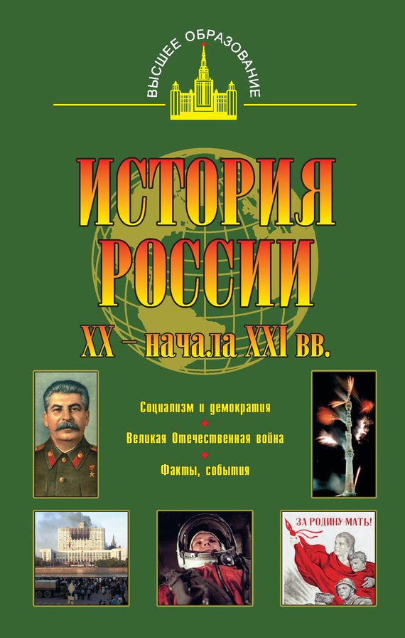 Обложка книги «История России XX — начала XXI веков»