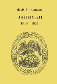 Обложка книги «Записки. Том II. Франция, 1916–1921»