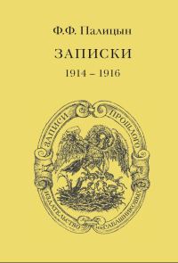 Обложка книги «Записки. Том I. Северо-Западный фронт и Кавказ, 1914–1916»