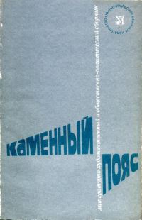 Обложка книги «Каменный пояс, 1981»