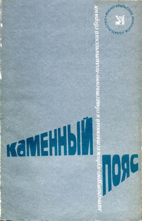 Обложка книги «Каменный пояс, 1981»