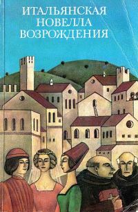 Обложка книги «Итальянская новелла Возрождения»