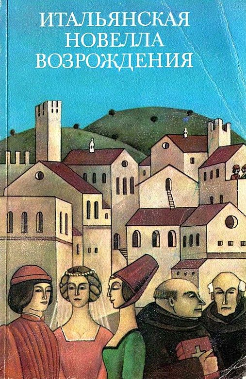 Обложка книги «Итальянская новелла Возрождения»