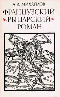 Обложка книги «Французский «рыцарский роман»»