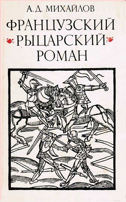 Обложка книги «Французский «рыцарский роман»»