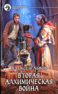 Обложка книги «Вторая алхимическая война»