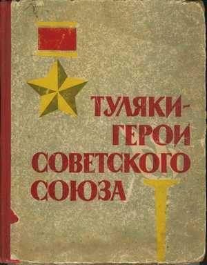 Обложка книги «Туляки – Герои Советского Союза»