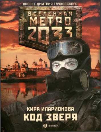 Обложка книги «Код зверя»