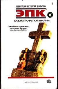 Обложка книги «Катастрофы сознания»