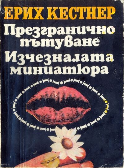 Обложка книги «Презгранично пътуване. Изчезналата миниатюра»