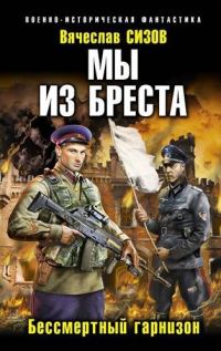Обложка книги «Мы из Бреста. Книга вторая»