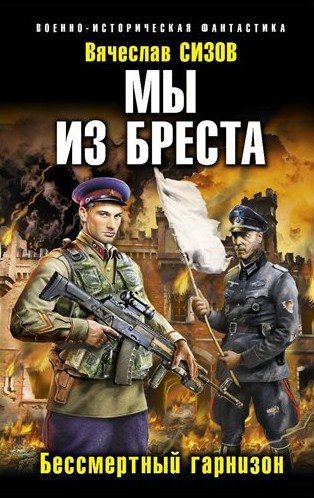 Обложка книги «Мы из Бреста. Книга вторая»