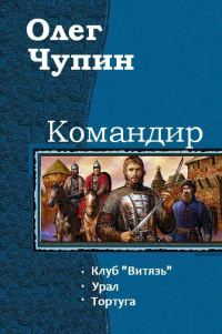 Обложка книги «Командир. Трилогия»