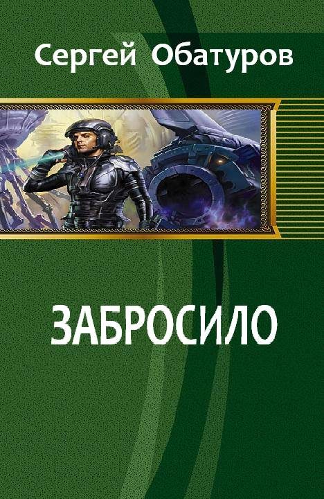Обложка книги «Забросило»