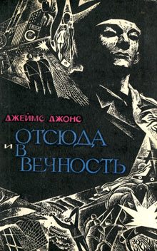 Обложка книги «Отсюда и в вечность»