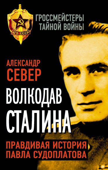Обложка книги «Волкодав Сталина»