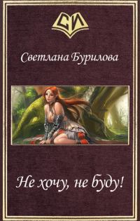 Обложка книги «Не хочу, не буду! (СИ)»