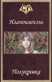 Обложка книги «Полукровка»