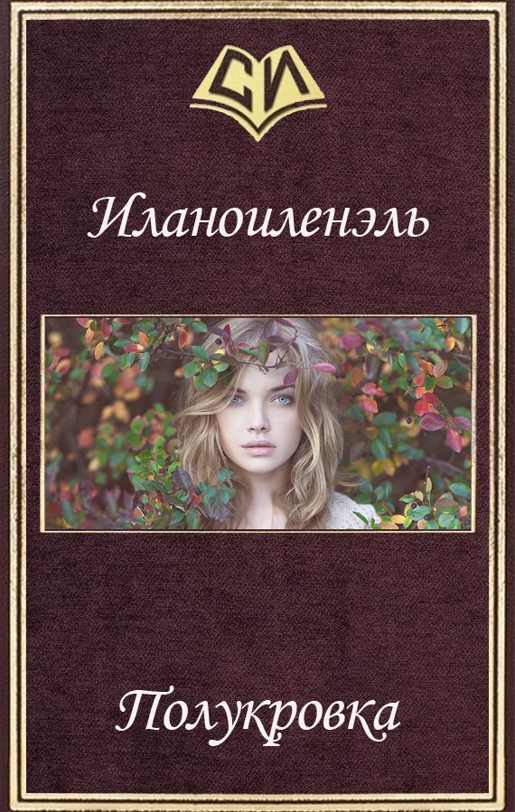 Обложка книги «Полукровка»