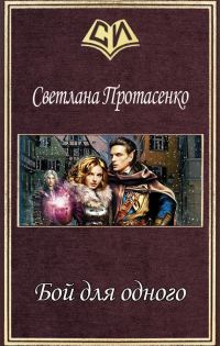 Обложка книги «Бой для одного (СИ)»