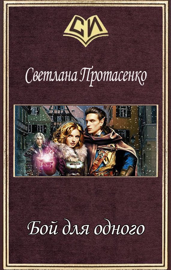 Обложка книги «Бой для одного (СИ)»