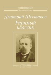 Обложка книги «Упрямый классик. Собрание стихотворений(1889–1934)»