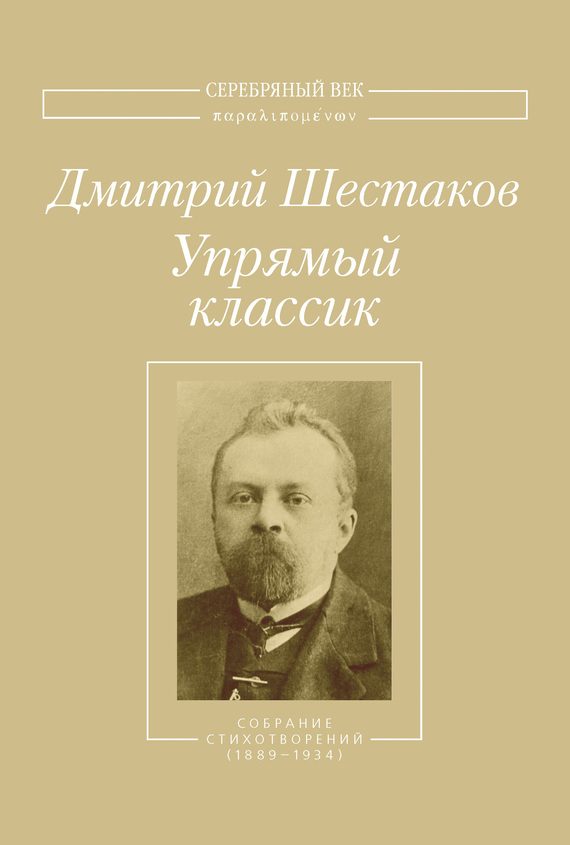 Обложка книги «Упрямый классик. Собрание стихотворений(1889–1934)»