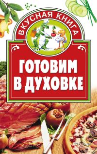 Обложка книги «Готовим в духовке»