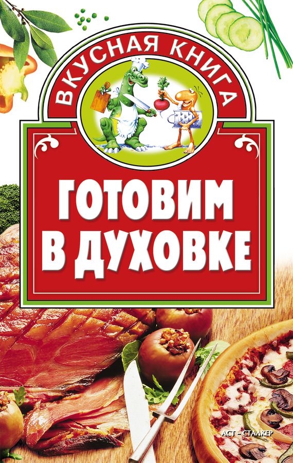Обложка книги «Готовим в духовке»