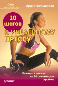 Обложка книги «10 шагов к идеальному прессу»