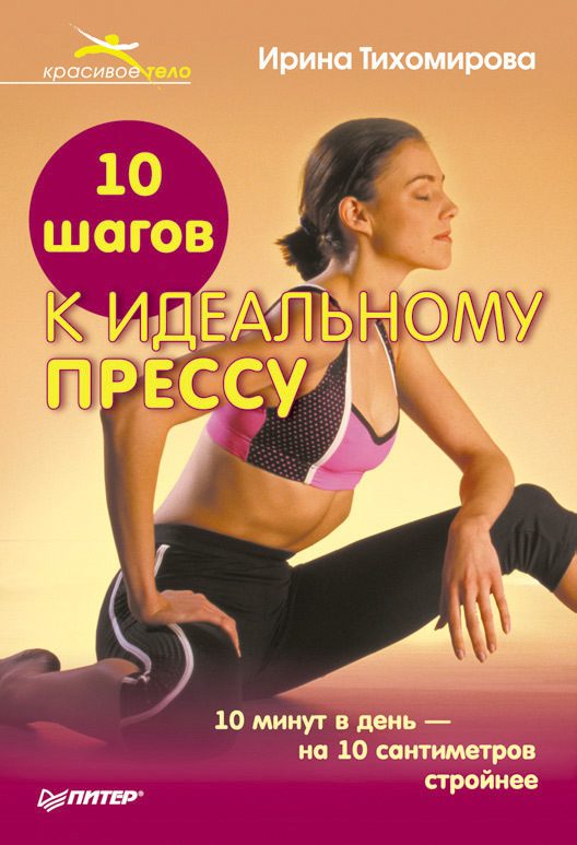 Обложка книги «10 шагов к идеальному прессу»