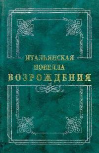 Обложка книги «Итальянская новелла Возрождения»