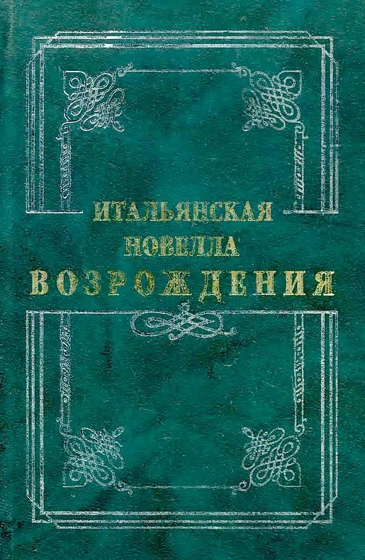 Обложка книги «Итальянская новелла Возрождения»