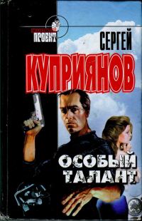 Обложка книги «Особый талант»