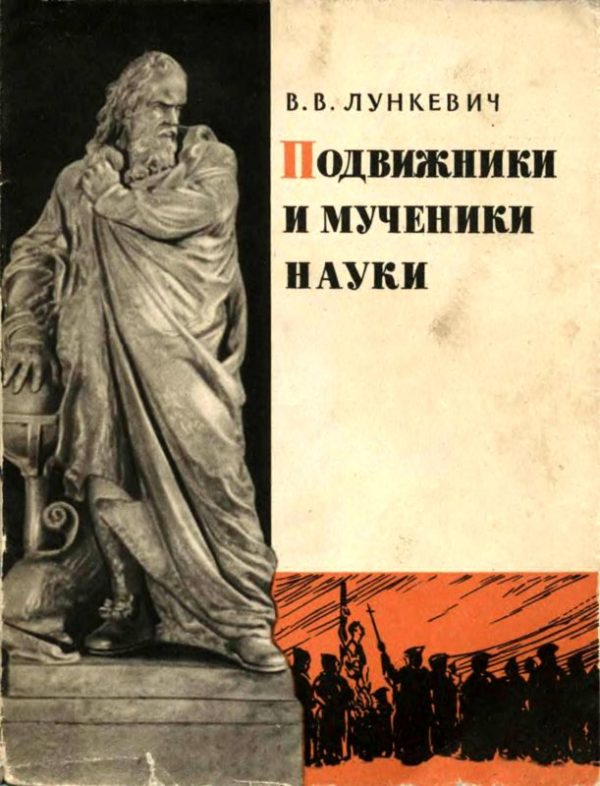 Обложка книги «Подвижники и мученики науки»