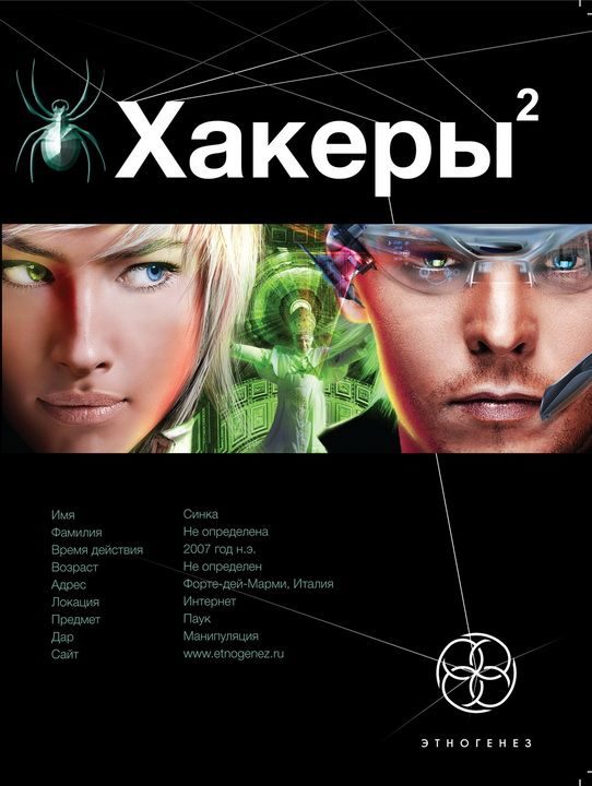 Обложка книги «Хакеры. Книга 2. Паутина»