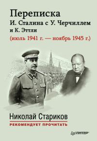 Обложка книги «Переписка И. Сталина с У. Черчиллем и К. Эттли (июль 1941 г. – ноябрь 1945 г.)»