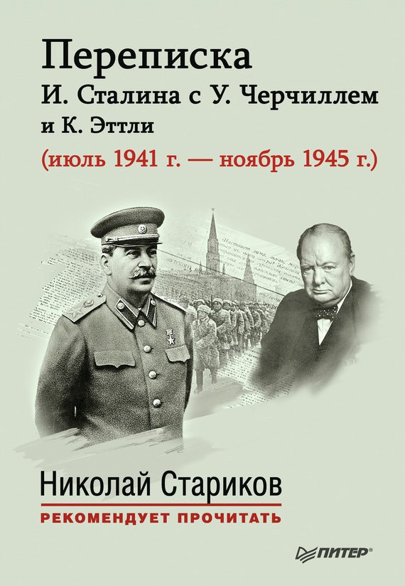 Обложка книги «Переписка И. Сталина с У. Черчиллем и К. Эттли (июль 1941 г. – ноябрь 1945 г.)»