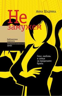 Обложка книги «Не замужем. Секс, любовь и семья за пределами брака»