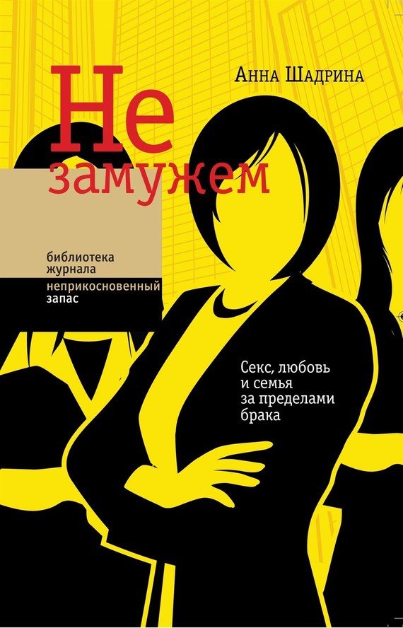 Обложка книги «Не замужем. Секс, любовь и семья за пределами брака»